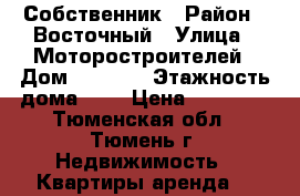 Собственник › Район ­ Восточный › Улица ­ Моторостроителей › Дом ­ 146/1 › Этажность дома ­ 9 › Цена ­ 10 000 - Тюменская обл., Тюмень г. Недвижимость » Квартиры аренда   